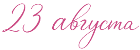 23 Августа